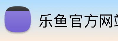 乐鱼官方网站 Logo